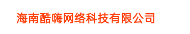 海南酷嗨网络科技有限公司